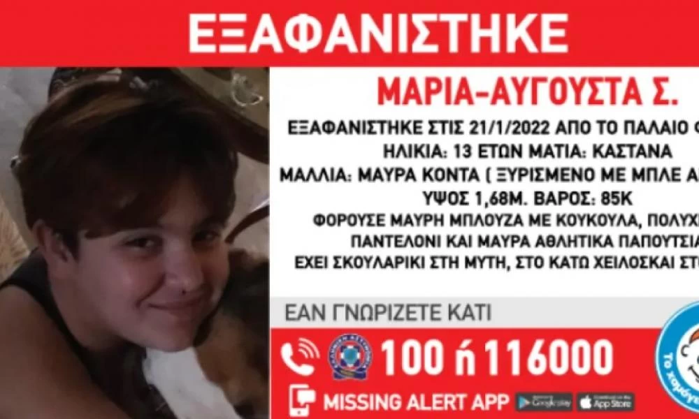 Παλαιό Φάληρο: Συναγερμός για εξαφάνιση 13χρονης